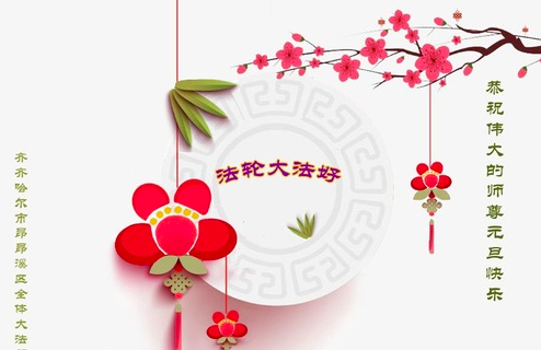 Image for article Praktizierende in Qiqihar, Provinz Heilongjiang, wünschen dem verehrten Meister respektvoll ein frohes neues Jahr (20 Grüße)