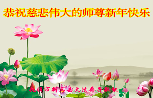 Image for article Falun-Dafa-Praktizierende in der Provinz Liaoning wünschen dem verehrten Meister ein frohes chinesisches neues Jahr (20 Grüße)