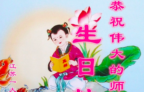 Image for article Junge Falun-Dafa-Praktizierende: Verehrter Meister, wir gratulieren Ihnen herzlich zum Geburtstag! (20 Grüße)