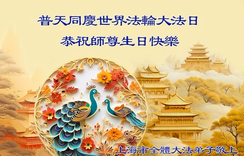 Image for article Aus Shanghai: Falun-Dafa-Praktizierende feiern den Welt-Falun-Tag und gratulieren dem verehrten Meister zum Geburtstag (18 Grüße)